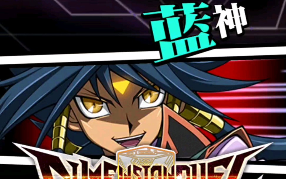 《游戏王dl》蓝神活动刷分_哔哩哔哩 (゜-゜)つロ 干杯~-bilibili