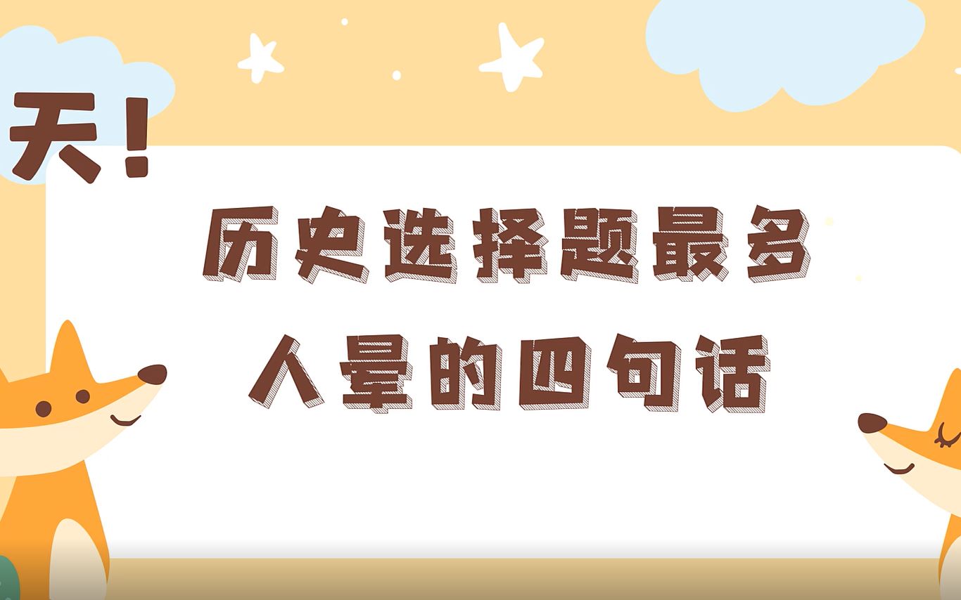 易混易错:天行有常、天人感应、天地不仁、制天命而用之哔哩哔哩bilibili