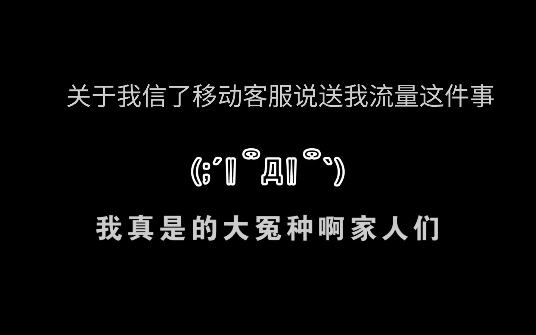 关于我信了移动客服说送我流量的这件事...