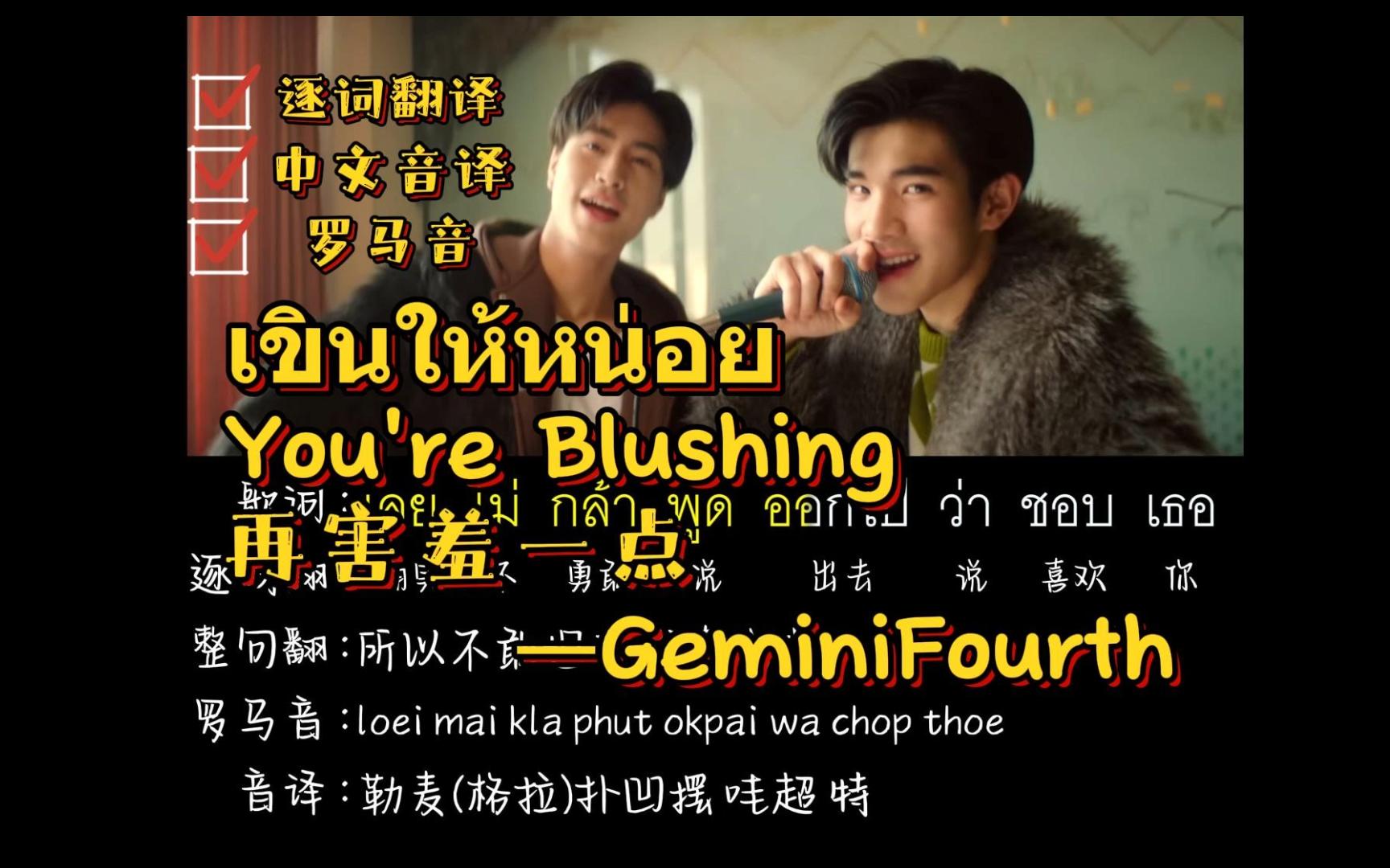 [图]เขินให้หน่อย (You're Blushing)再害羞一点—GeminiFourth—（逐词翻译+中文音译+罗马音）