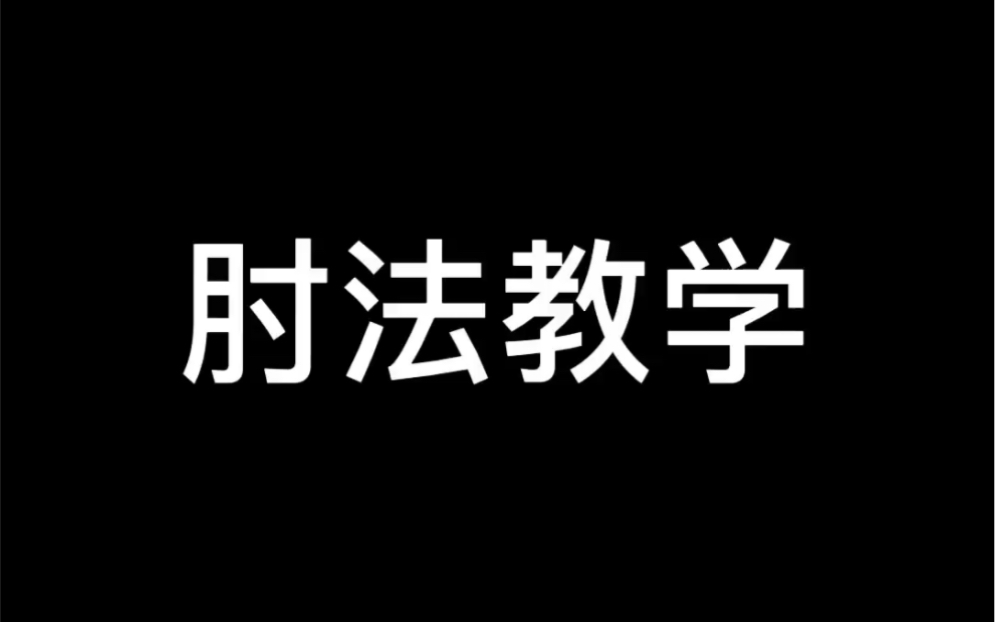 [图]功夫教学：肘击、肘法套路。