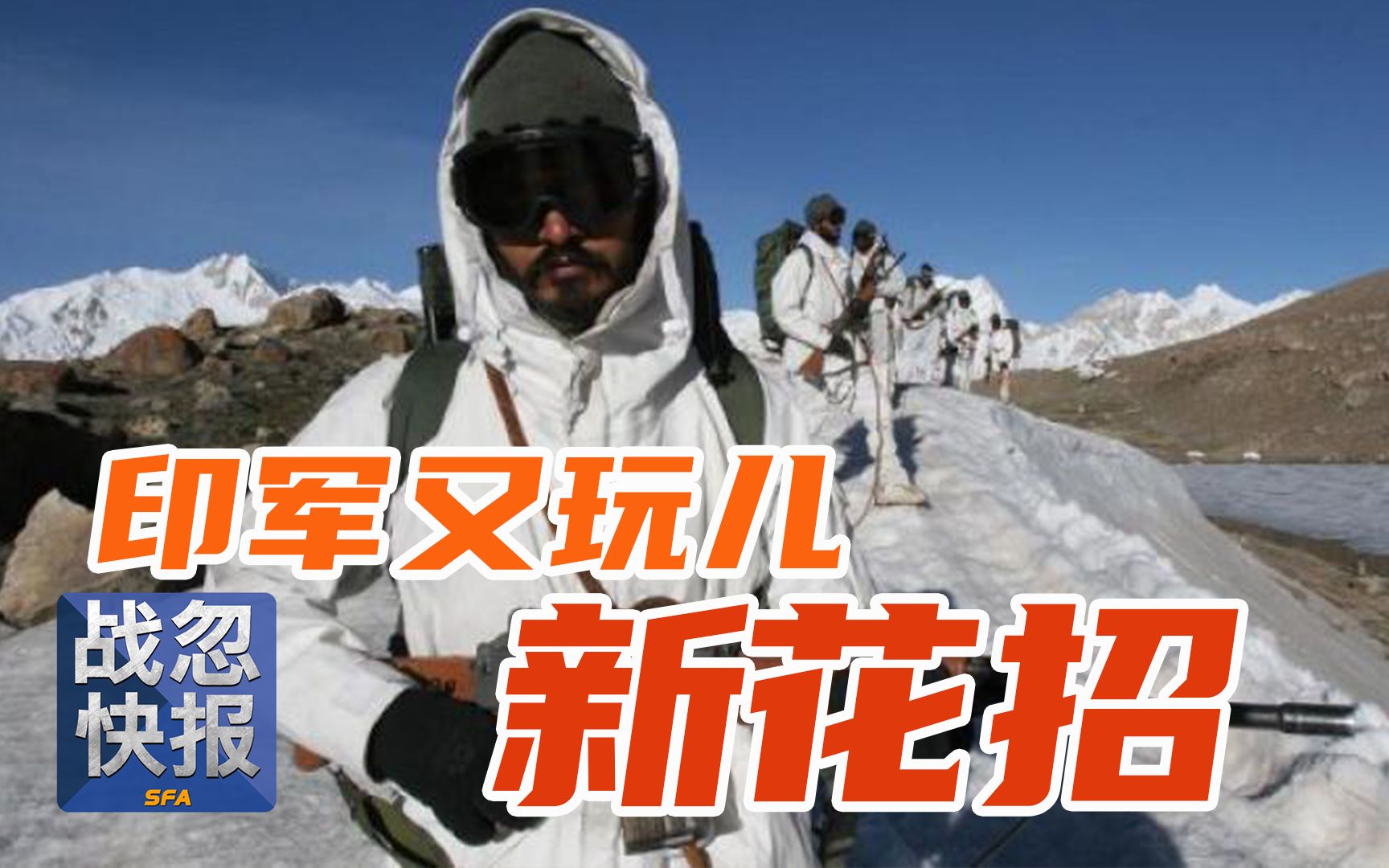 【战忽快报】加勒万河谷又添新装备,印军开始玩儿黑科技