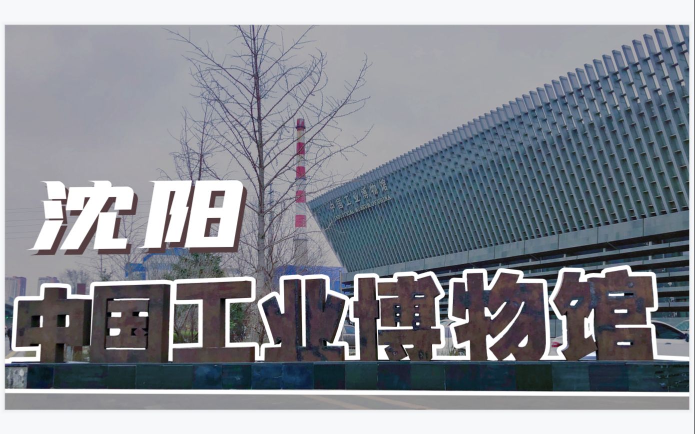 沈阳vlog|中国工业博物馆我来啦