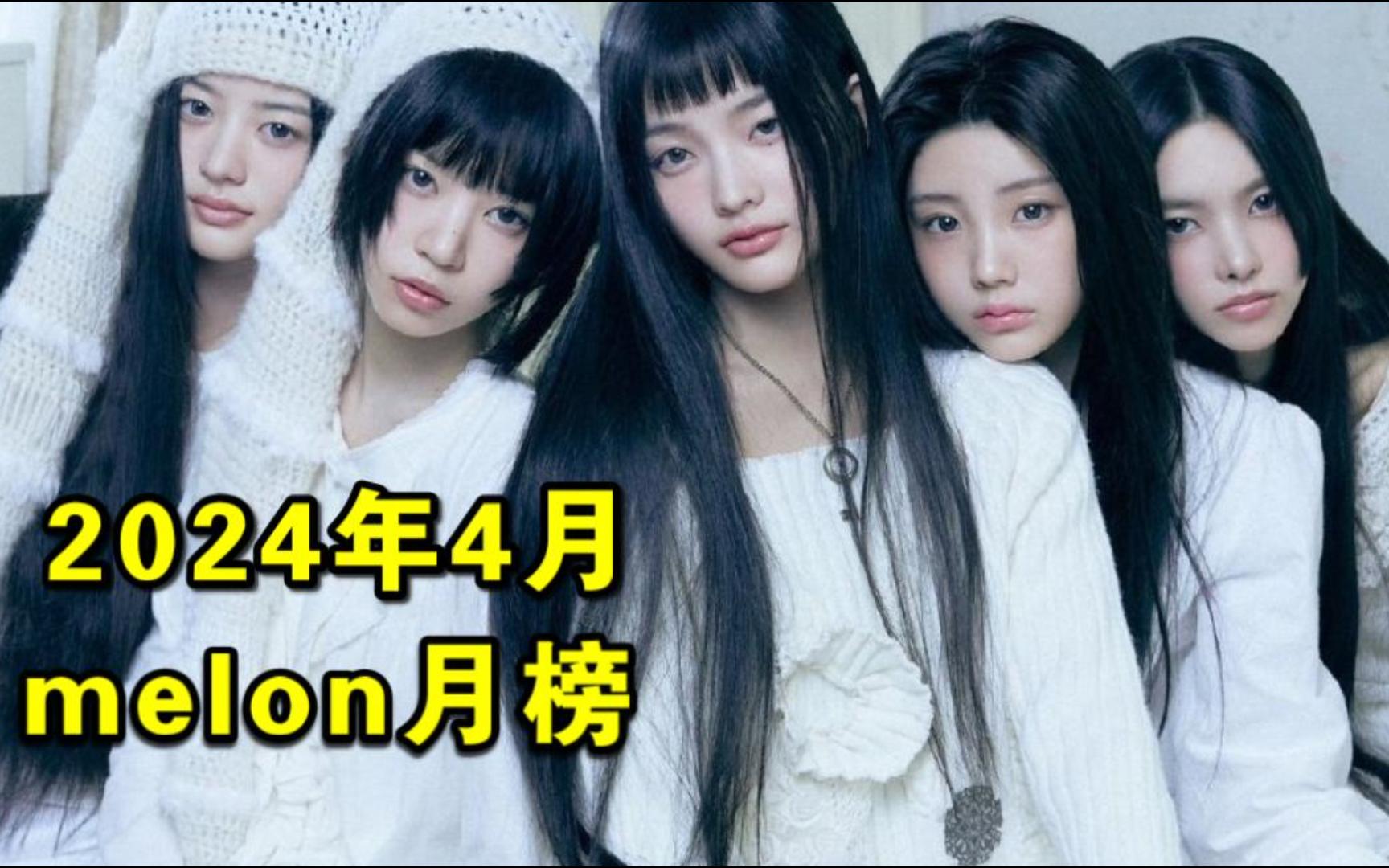 【melon月榜】2024.4:礼出道曲拿下4月月冠!女娃命运宝虽瓜榜月亚但G榜月冠!炽大聪明进前10!ZICO*JENNIE累计5天进榜!拉椅子塞壬空46!哔哩哔...