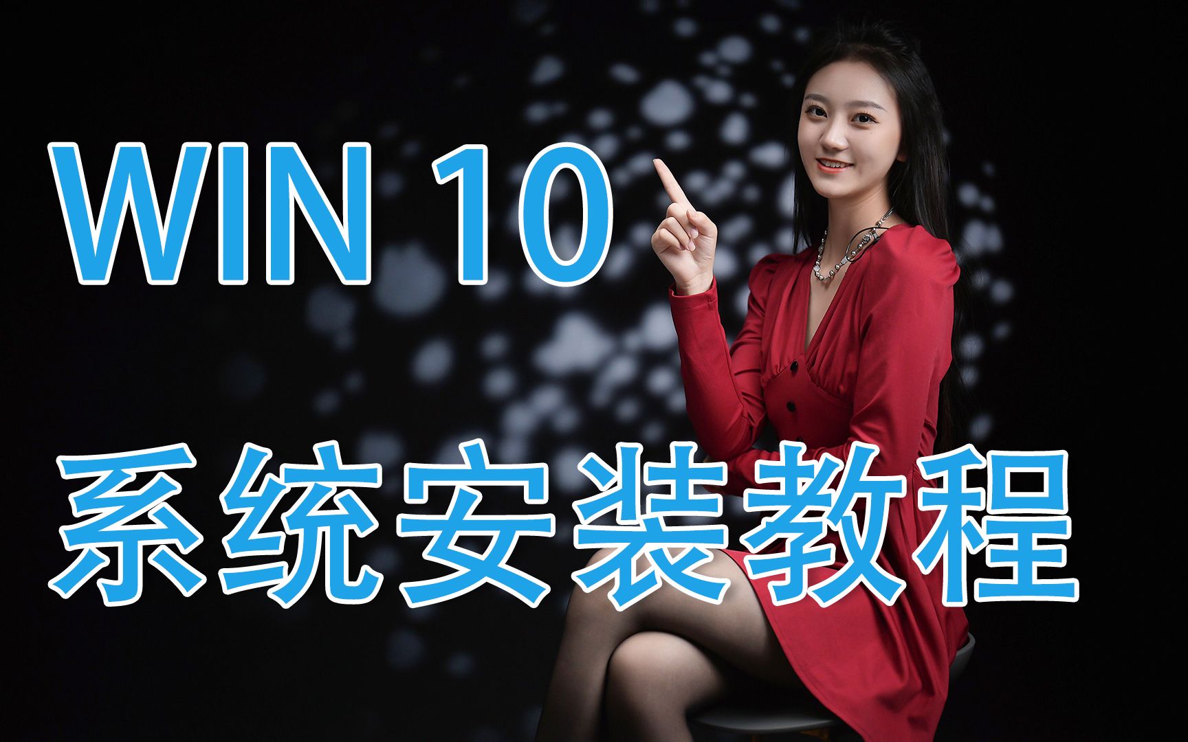 【教程】专业细致的官方Win10系统安装教程哔哩哔哩bilibili