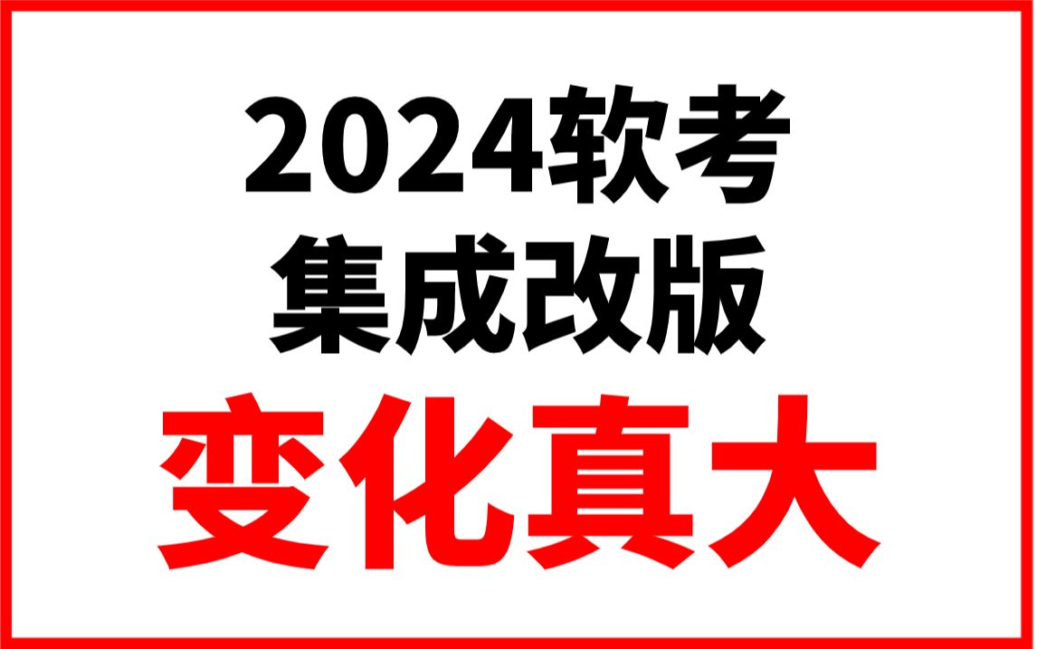 [图]2024年软考系统集成项目管理工程师确认改版！内容有哪些变化？后续该如何针对复习？