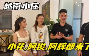 Descargar video: 越南竹笋姑娘小庄今天最美最漂亮，感谢小花，阿俊阿辉哥哥都来了