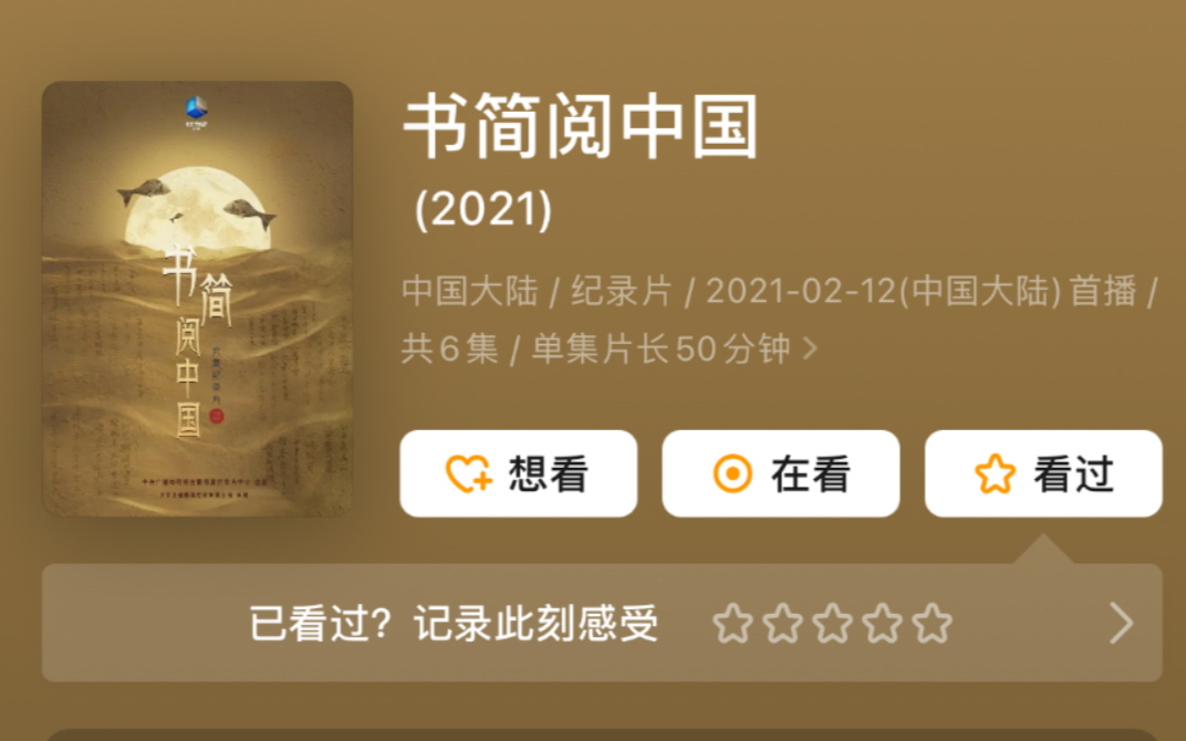 纪录片·【书简阅中国】豆瓣9.1(全6集完整版)