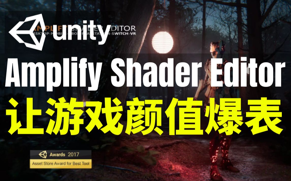 【Lee哥】什么叫酷炫?高品质Shader创建工具  Amplify Shader Editor | 游戏开发 | 工具插件 | 优质资源哔哩哔哩bilibili