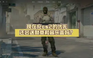 Descargar video: 现在充cs2的优先还会送勋章和音乐盒吗？