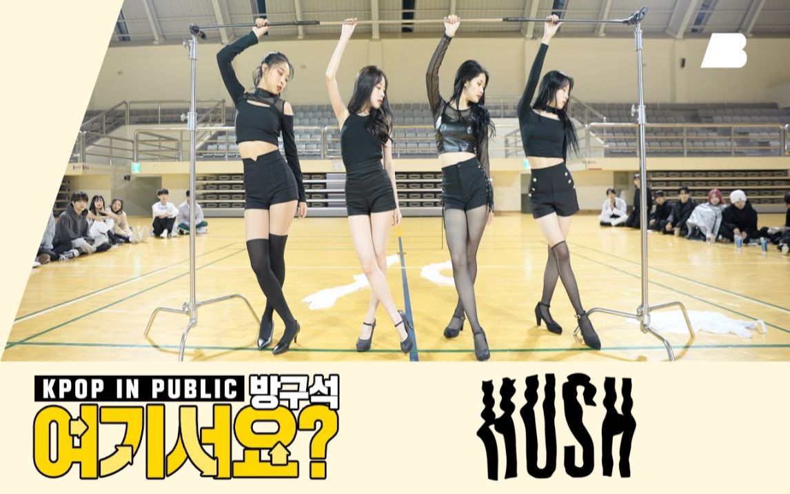 [图][AB] miss A - HUSH | 体育馆 Dance Cover，AB舞团小姐姐的经典复刻🆎