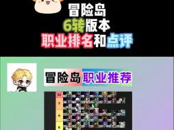 Tải video: 冒险岛六转版本职业排名和点评