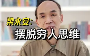 Descargar video: 穷人思维，很难体会到美好的时光……