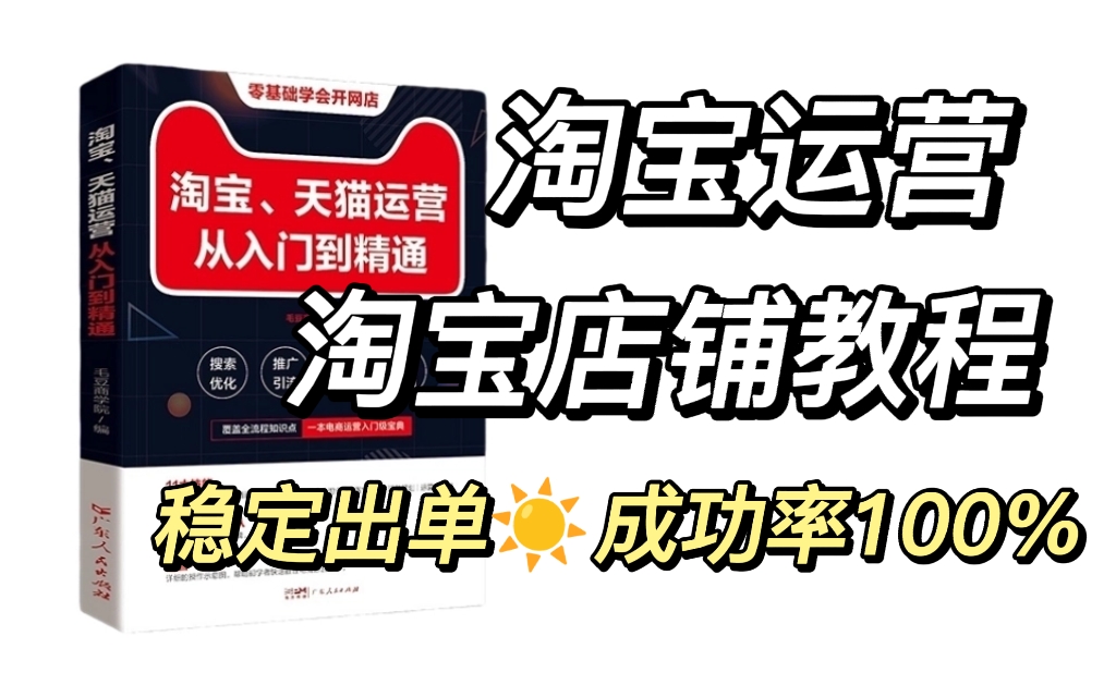 目前B站最完整的【淘宝店铺从入门到精通】讲解,我居然20小时就学懂了!开网店|淘宝运营|电商运营|淘宝运营新手|淘宝运营实操|拼多多运营|店铺运营!!...