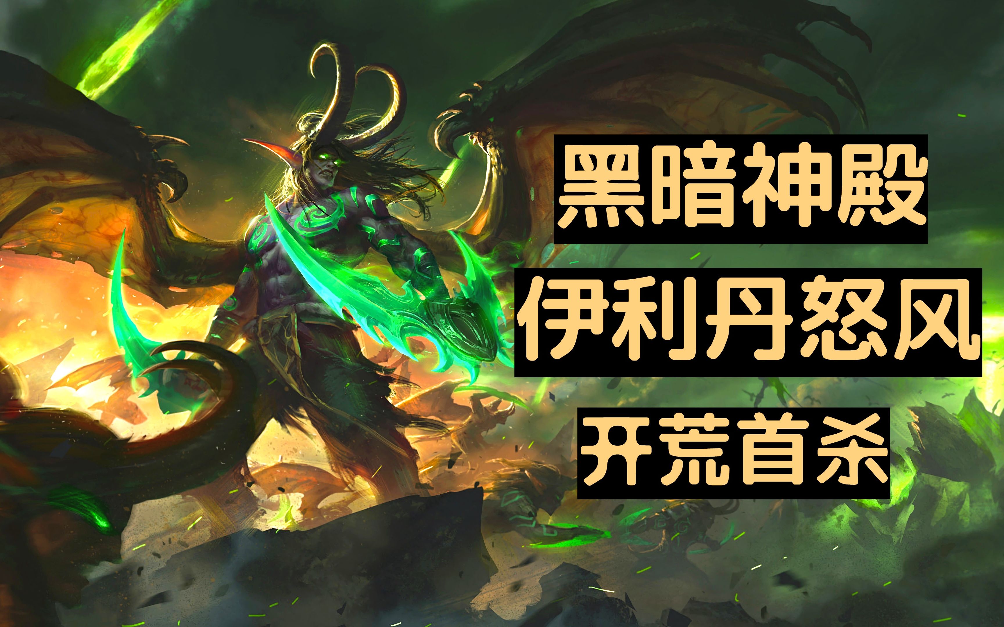 [tbc]伊利丹怒风 2000w血开荒记录 黑暗神殿 玩了9个月了该歇歇了