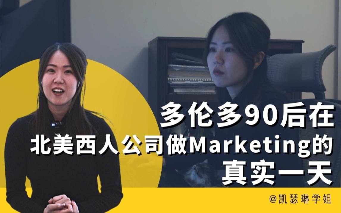 华人在北美西人公司做marketing(市场)的真实一天|知性小姐姐告诉你走过的弯路和最难的地方哔哩哔哩bilibili