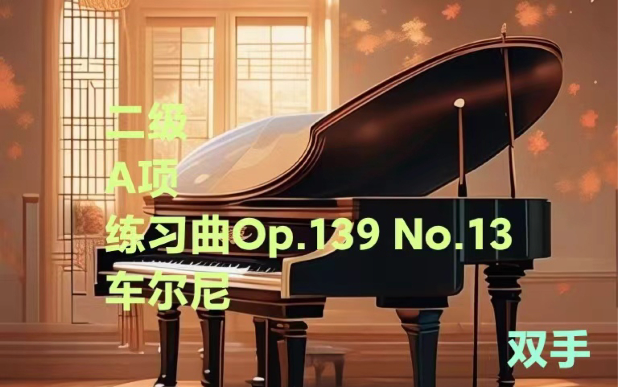 [图]新版音协钢琴考级 2级A项练习曲op.139 no.13 双手