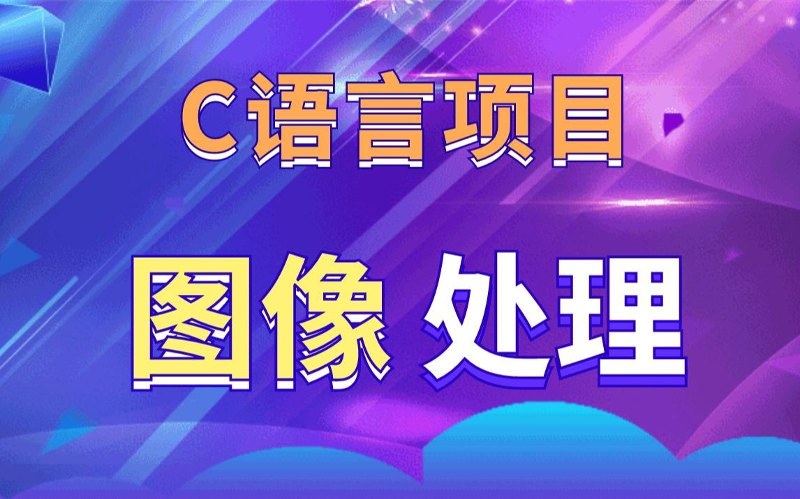 【C语言项目】1小时学会用C语言进行图像处理,游戏开发必备项目!彩色图转灰度图,png透明贴图等哔哩哔哩bilibili