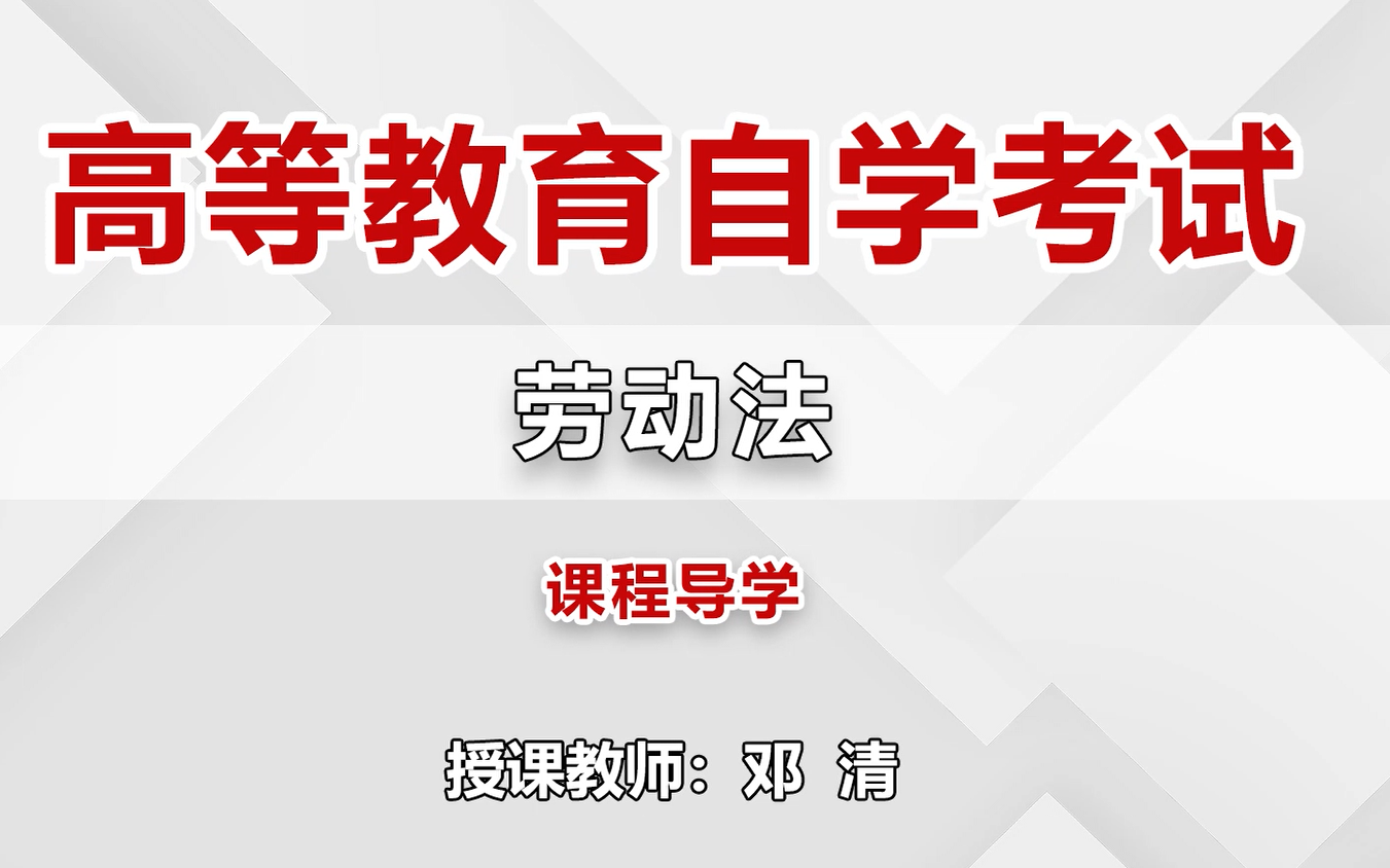 2024自考 邓清高等教育自学考试劳动法(00167)网络课程 最新全套完整版课程哔哩哔哩bilibili