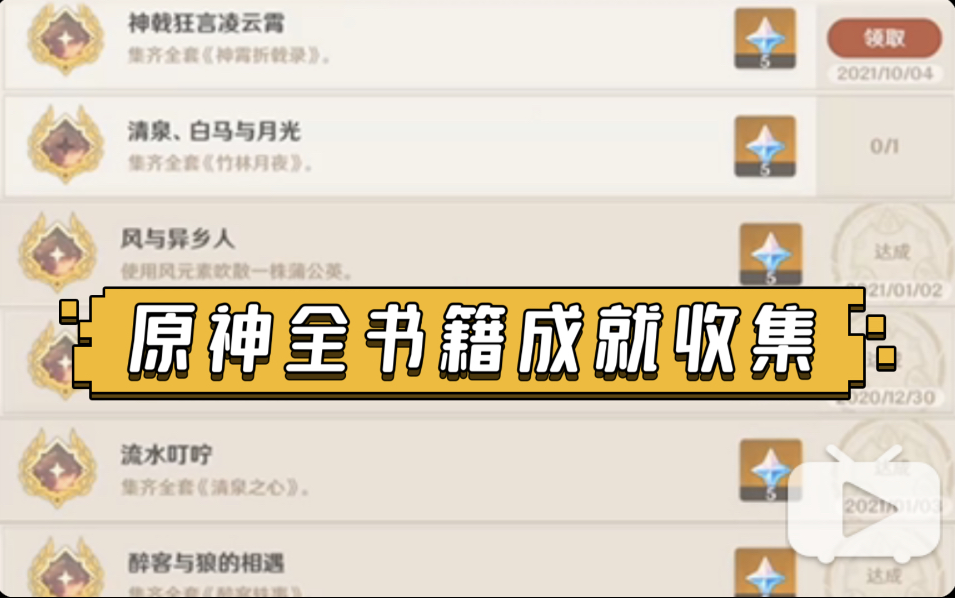 【原神】原神书籍收集成就大合集(包含45原石、9个成就)原神游戏攻略