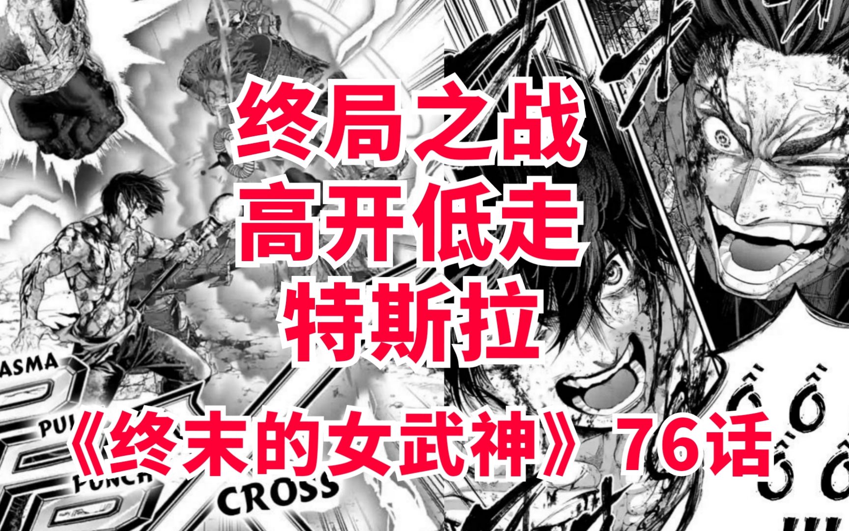 《终末的女武神》76话完整解说!特斯拉无限等离子脉冲拳:万剑齐发!劲拳碾压!哔哩哔哩bilibili