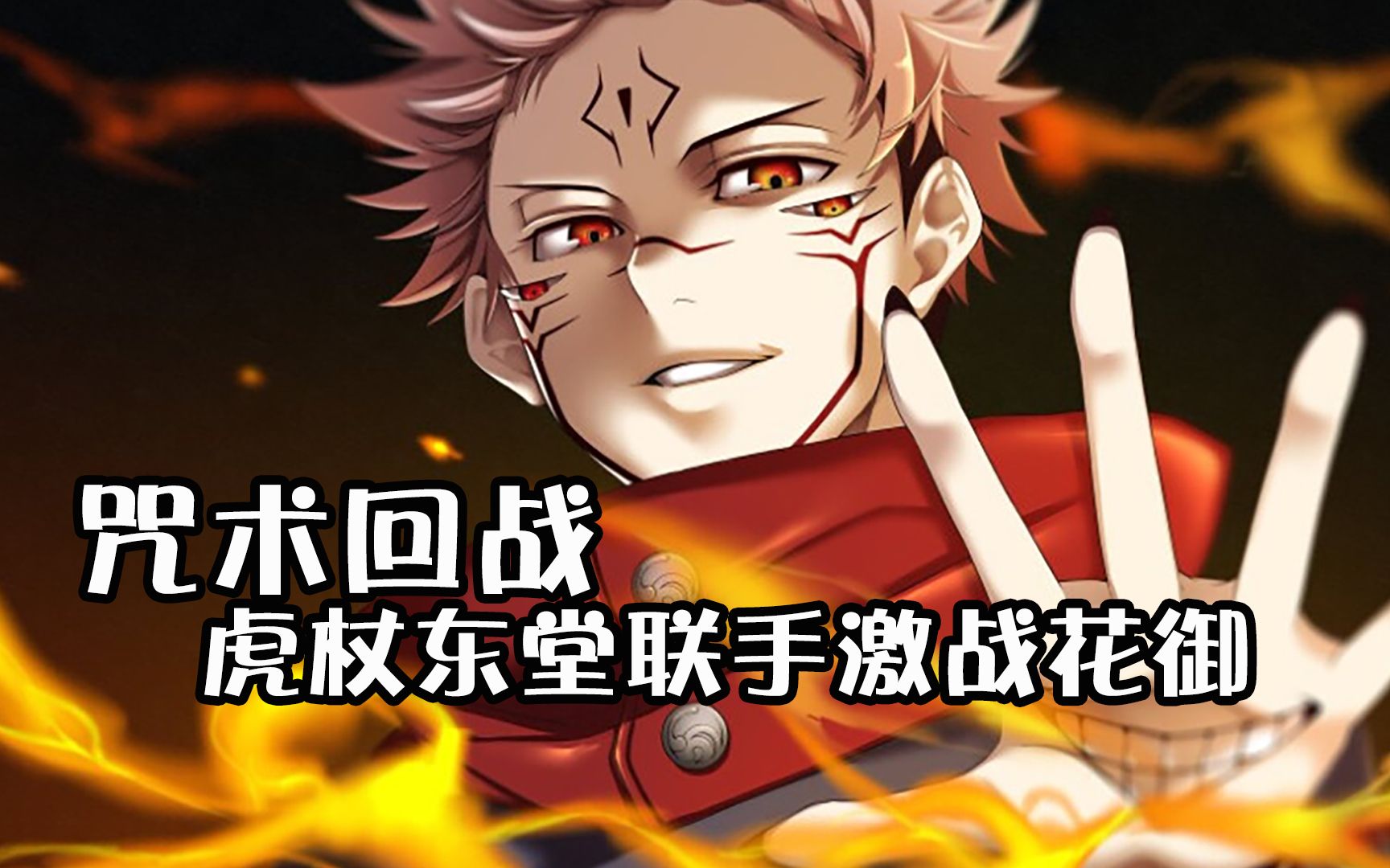 咒术回战虎杖释放黒闪绝技联手东堂激战特级咒灵花御