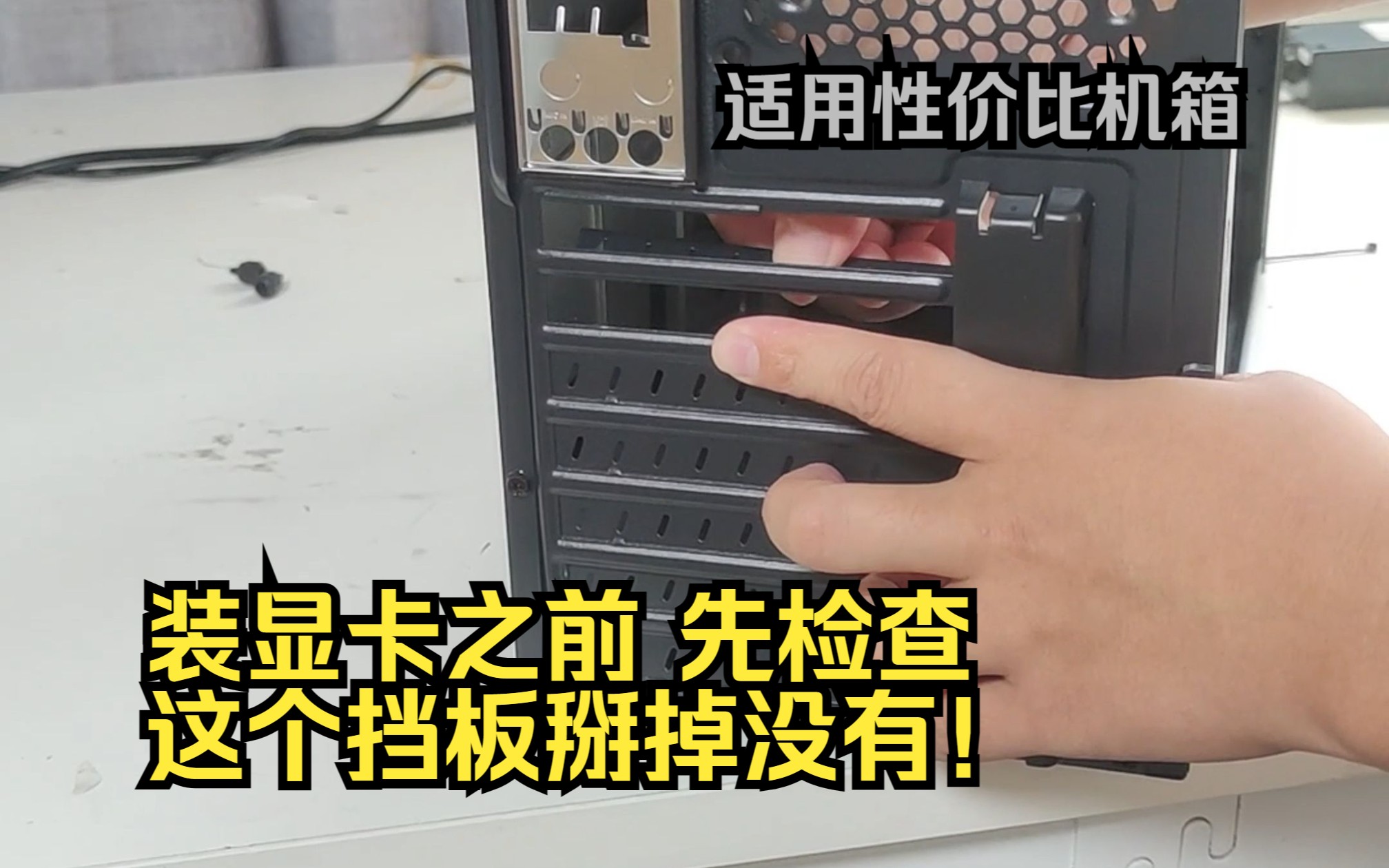 一些老式或便宜的机箱,装主板之前就得把这个掰掉,不然主板和显卡都难受 【机箱后侧PCIE挡板拆卸教程】