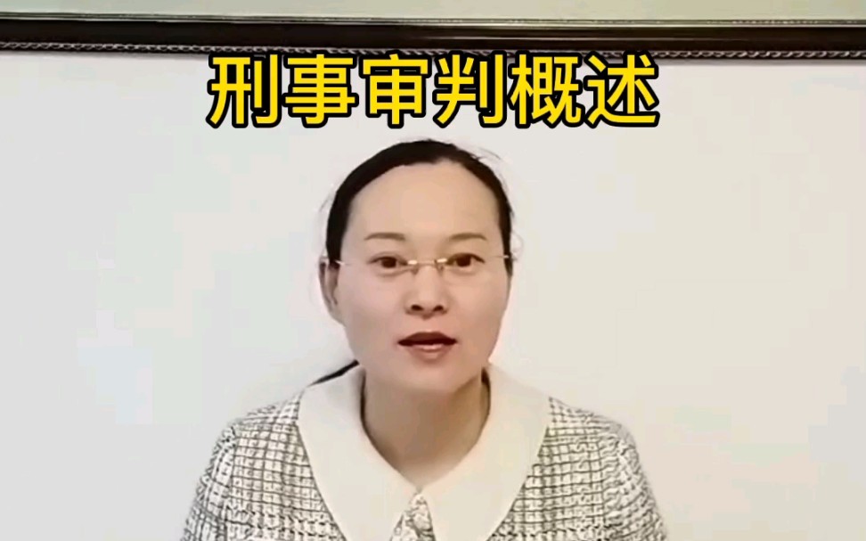 [图]刑事审判概述