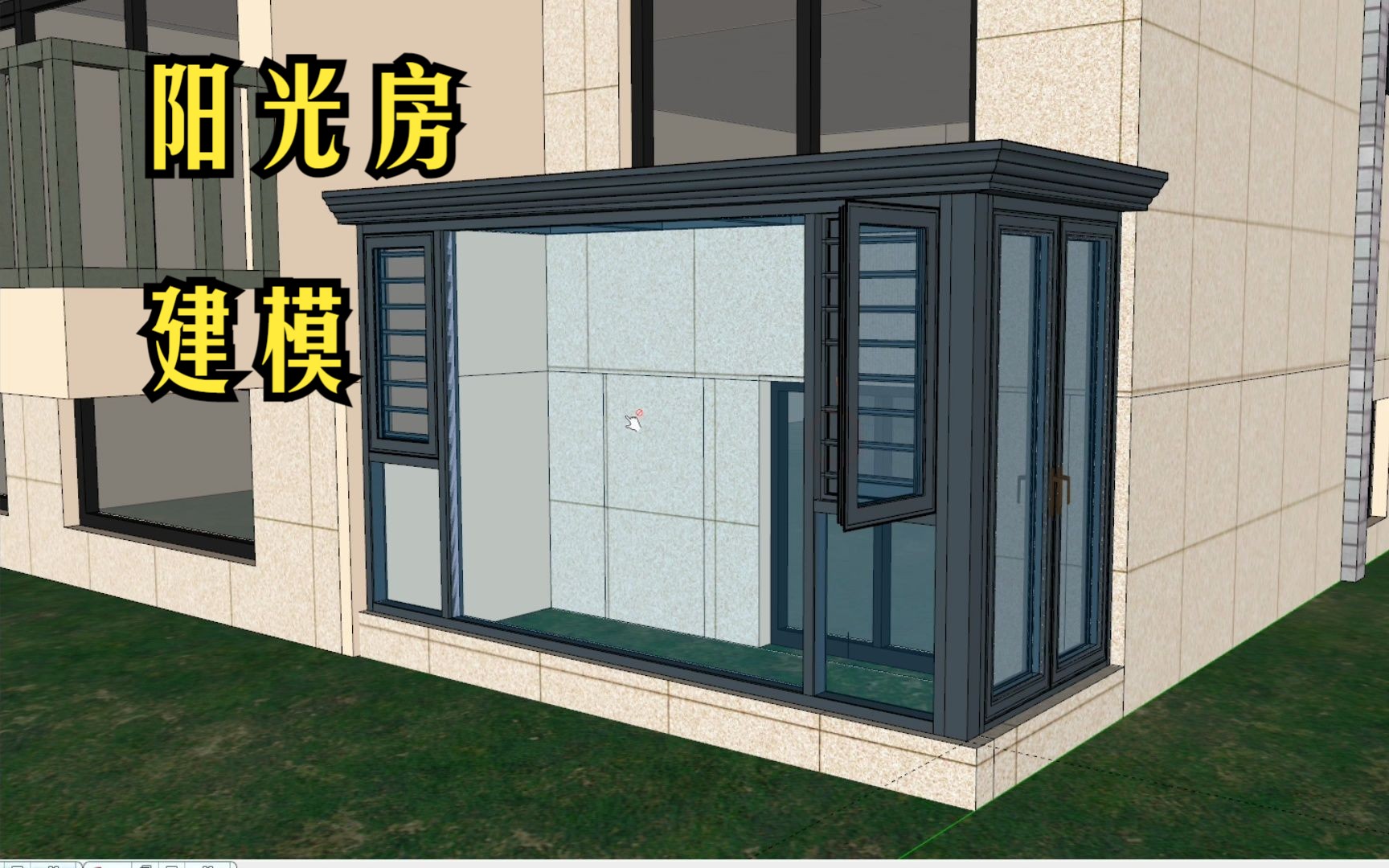 草图大师阳光房效果图设计建模教学培训