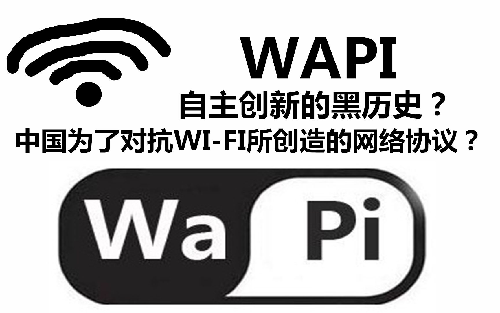 WAPI中国为了击败WiFi所创造的通讯黑历史,最不应该失误的底牌 正确提高手机逼格的方法第44期哔哩哔哩bilibili