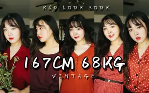 Download Video: 【凝酱】136斤胖仙女的夏末初秋的红色穿搭 RED LOOKBOOK 成为万众焦点！