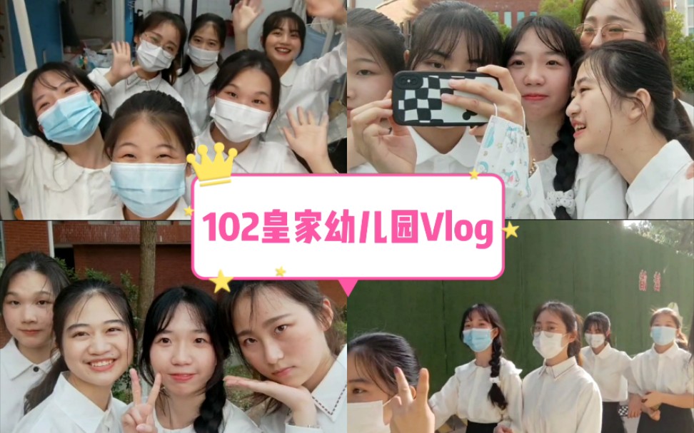 大学生活之102皇家幼儿园Vlog(1)哔哩哔哩bilibili