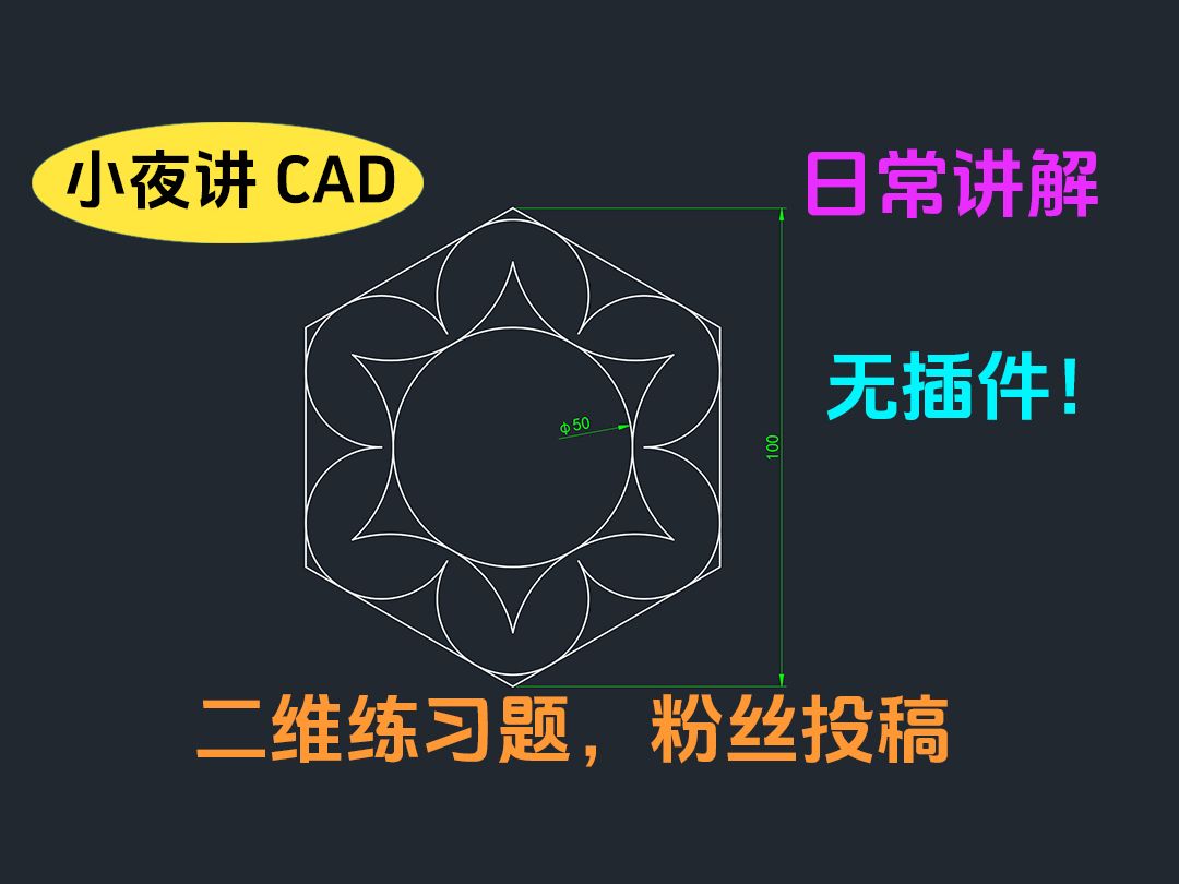 Cad 每日一练 CAD绘图 CAD新手必练300题 Autocad2023哔哩哔哩bilibili