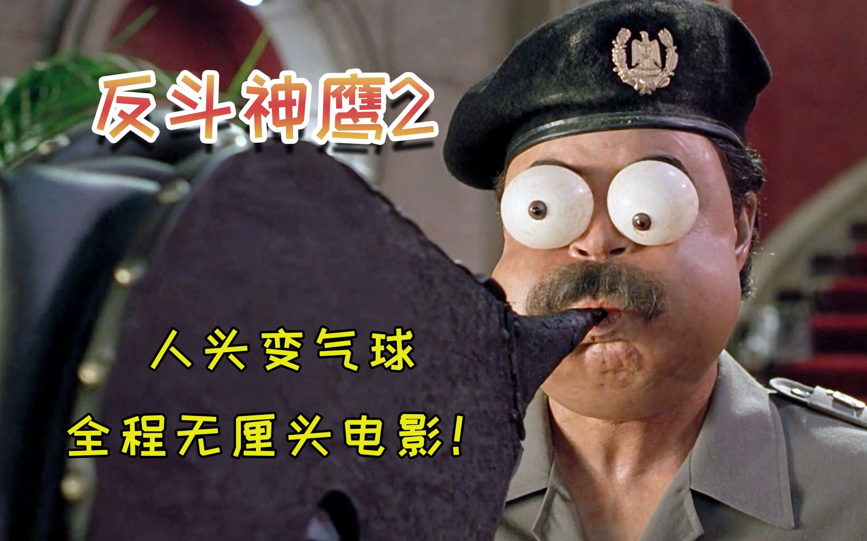 主角全程恶搞无厘头把人头当成气球吹喜剧电影反斗神鹰2