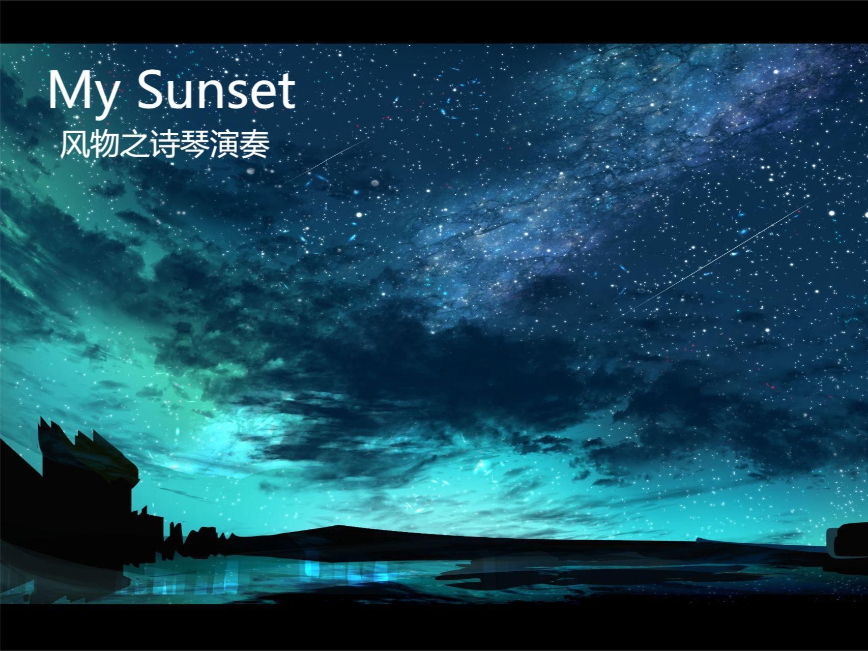 《my sunset》(純音樂)風物之詩琴演奏(附譜)