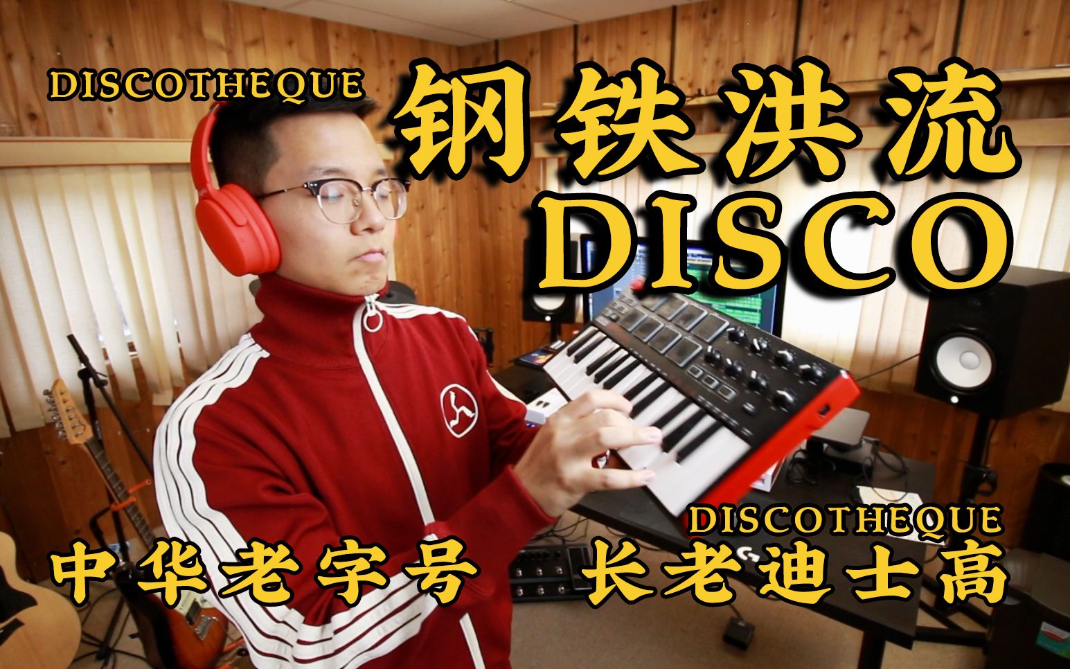 [图]【孙长老】钢铁洪流DISCO