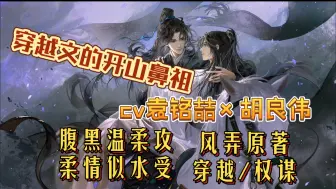 Download Video: 【风于9天】古耽/穿越‖腹黑温柔攻×柔情似水受（袁铭喆×胡良伟）穿越文的开山鼻祖