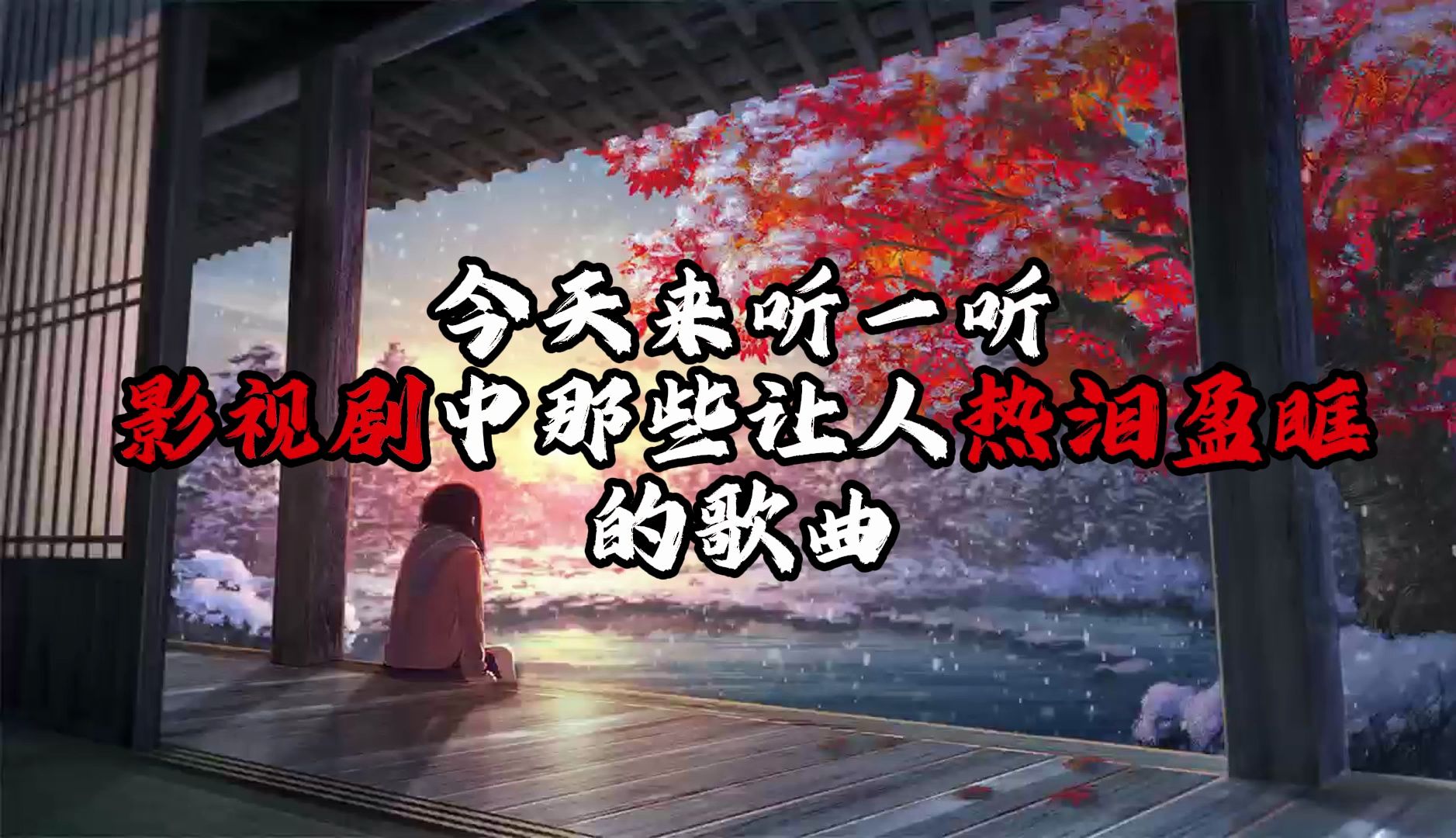 影视剧歌曲(琼瑶影视剧歌曲)