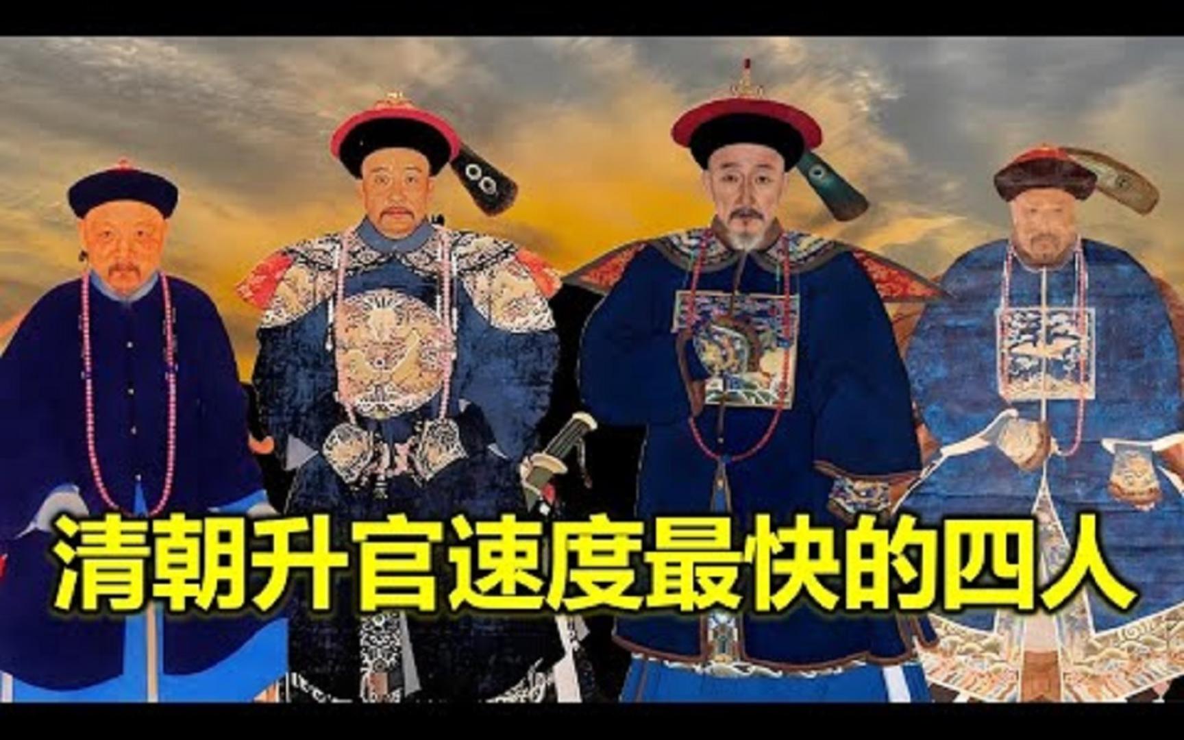 清朝官场升迁最快的四人,各个官运亨通哔哩哔哩bilibili