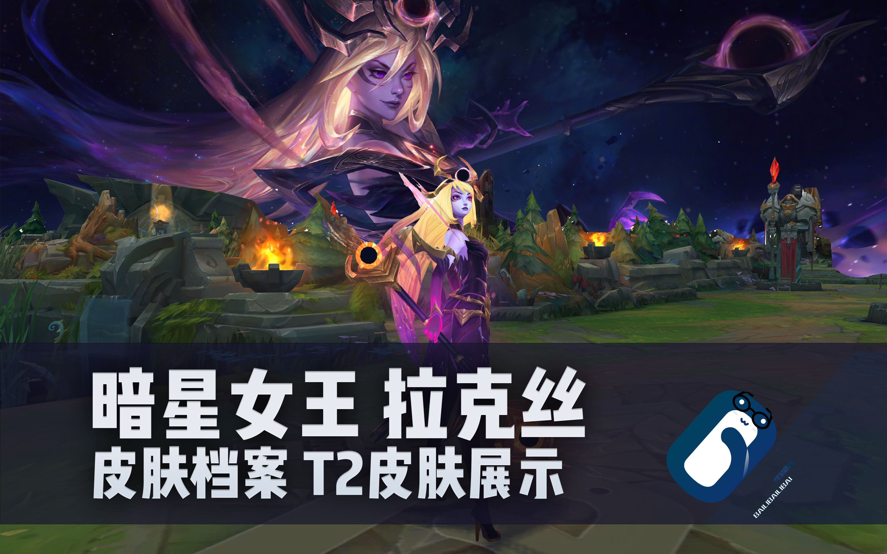 【英雄联盟】暗星女王 拉克丝 t2传说炫装皮肤 正式版展示 光辉 光女