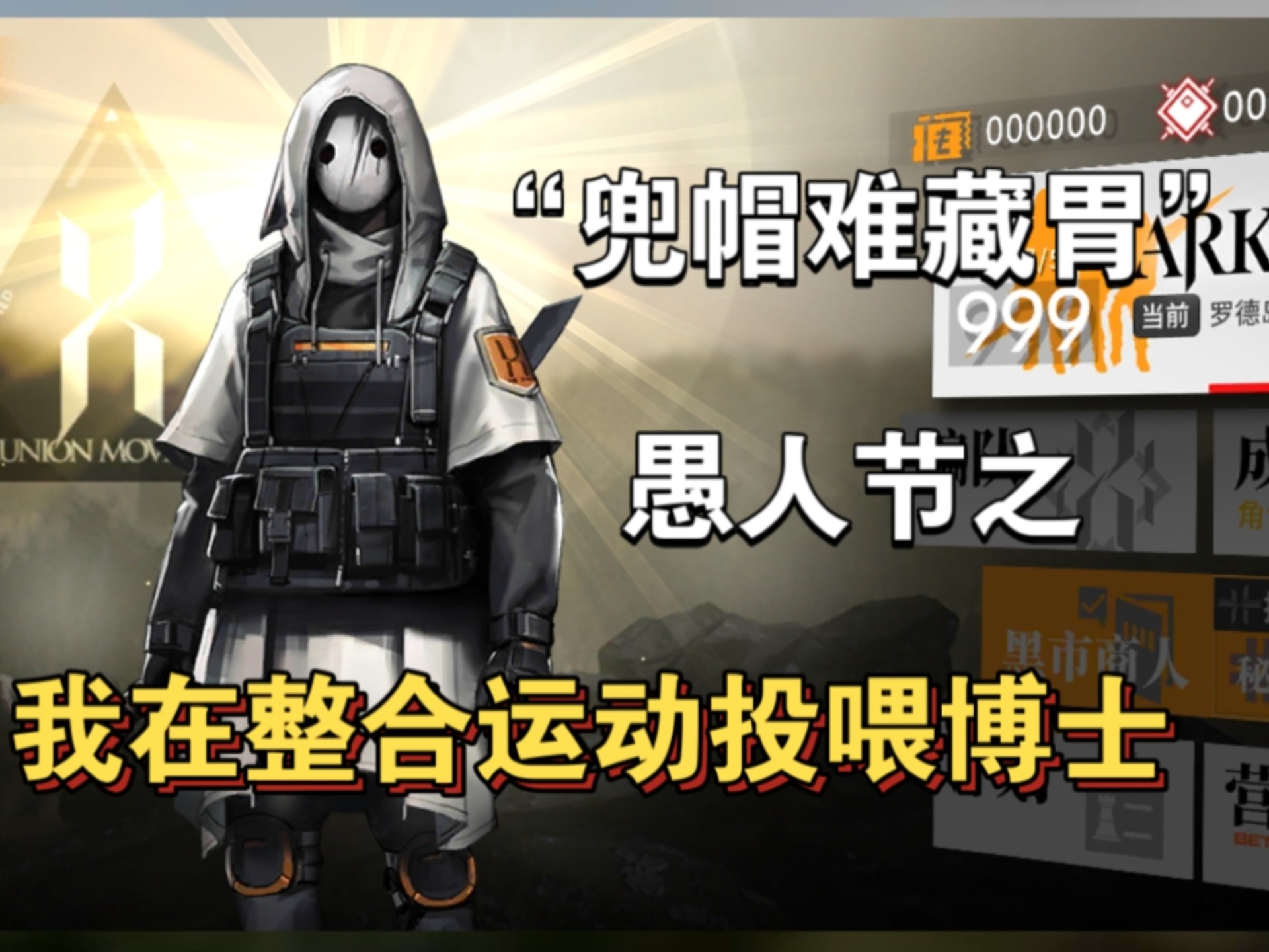 我成整合运动了?愚人节之我在整合运动投喂博士😋