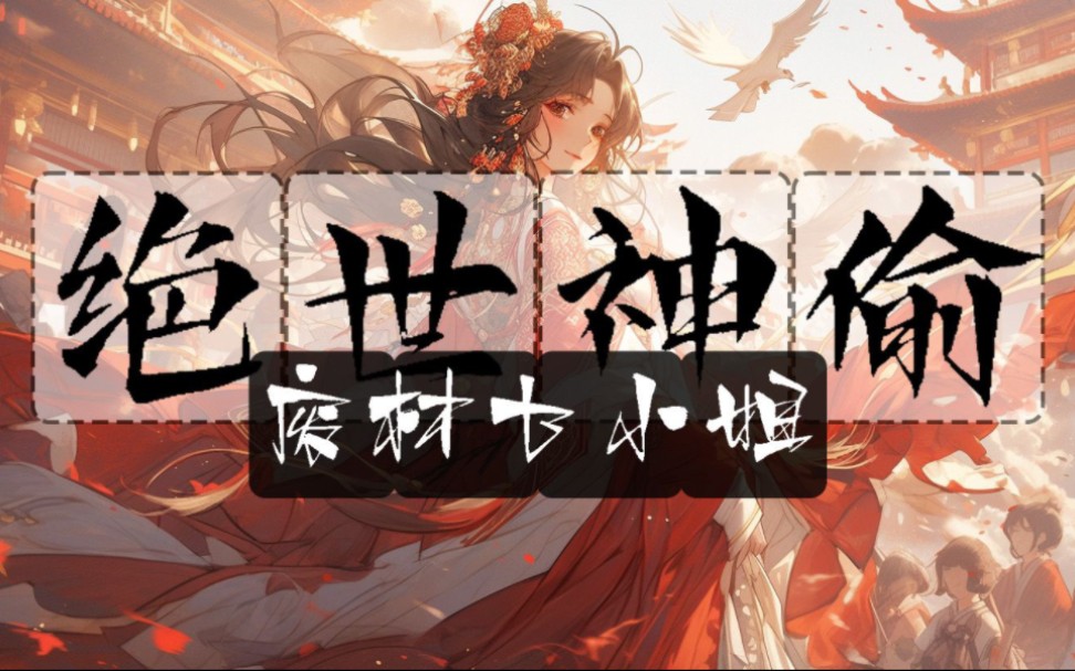 漫剧《绝世神偷废柴七小姐》第一集哔哩哔哩bilibili