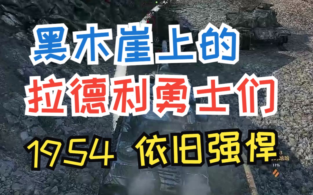 黑木崖上的 拉德利勇士们 1954 依旧强悍网络游戏热门视频