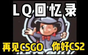 下载视频: 再见CSGO,听说在CS2迎接LQ的重生？