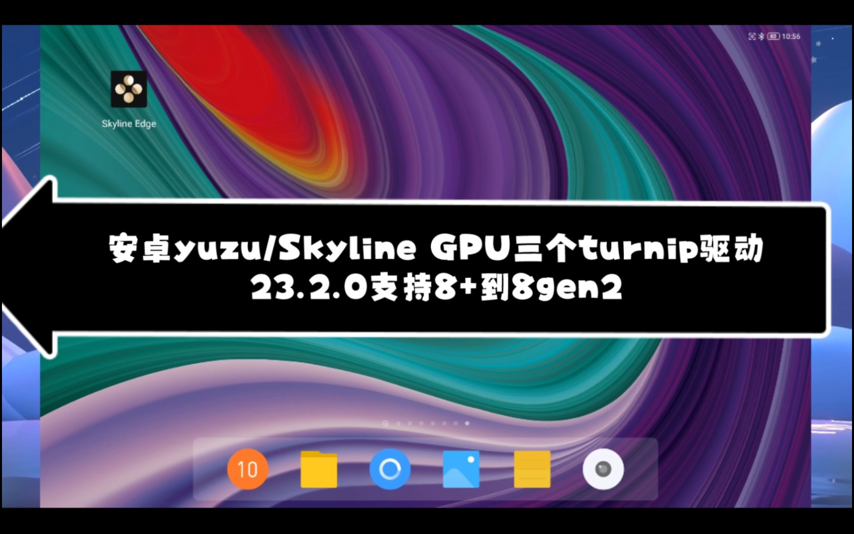 【分享新驱动】安卓yuzu/skyline GPU驱动三个turnip23.2.0(支持8+到8gen2)哔哩哔哩bilibili演示