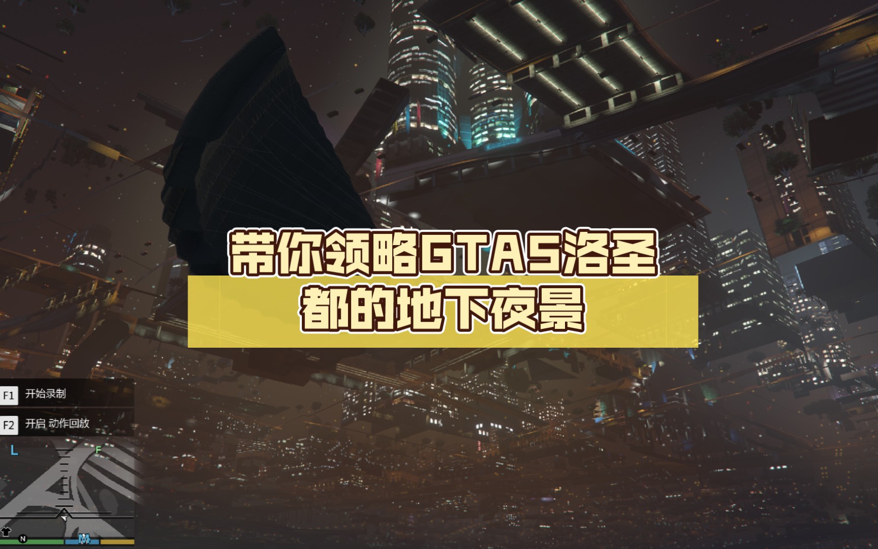 带你领略gta5洛圣都的地下夜景