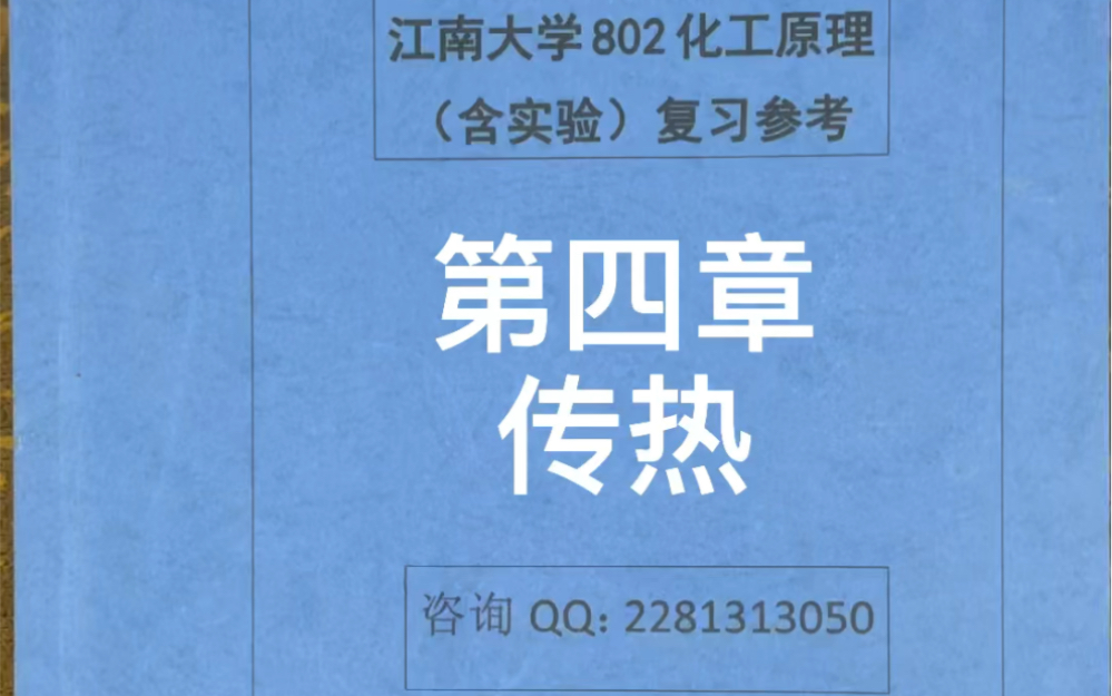 江南大学食品考研852专业课 《食品工程单元操作》第四章 传热哔哩哔哩bilibili