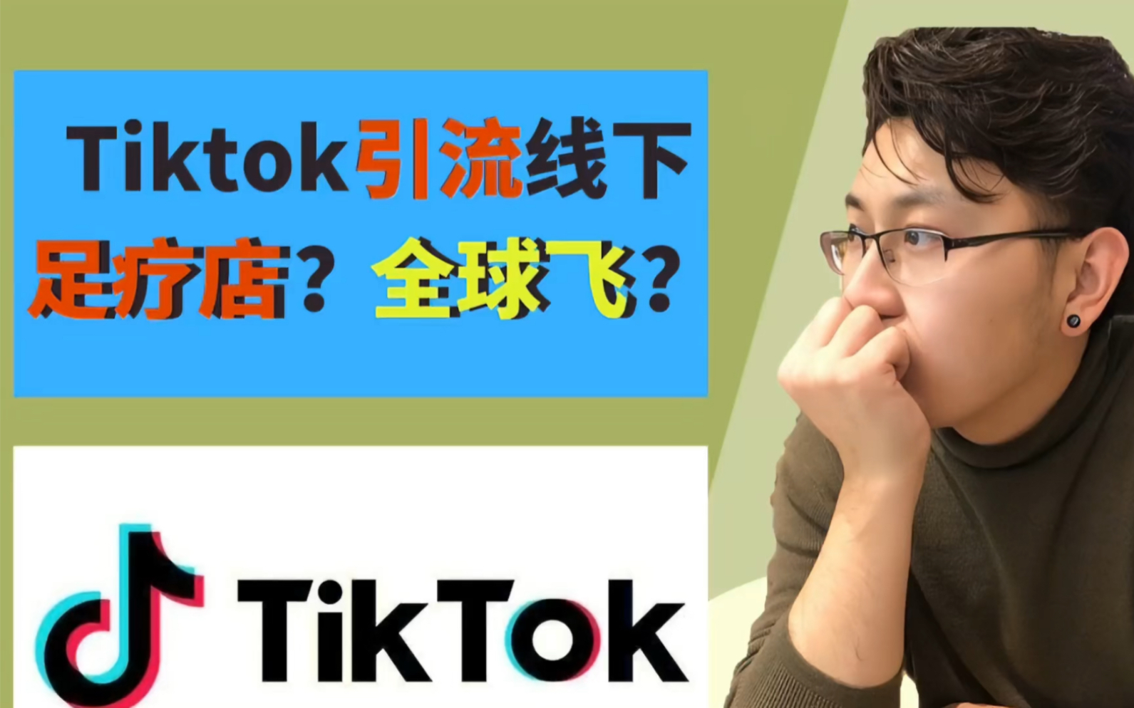 [图]Tiktok引流线下足疗店？全球飞？难道是我out啦？