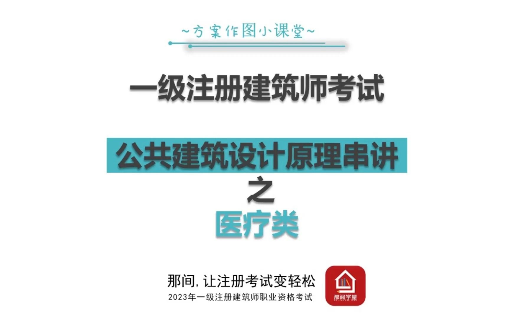 2023一级注册建筑师方案作图公共建筑设计原理——医疗类哔哩哔哩bilibili