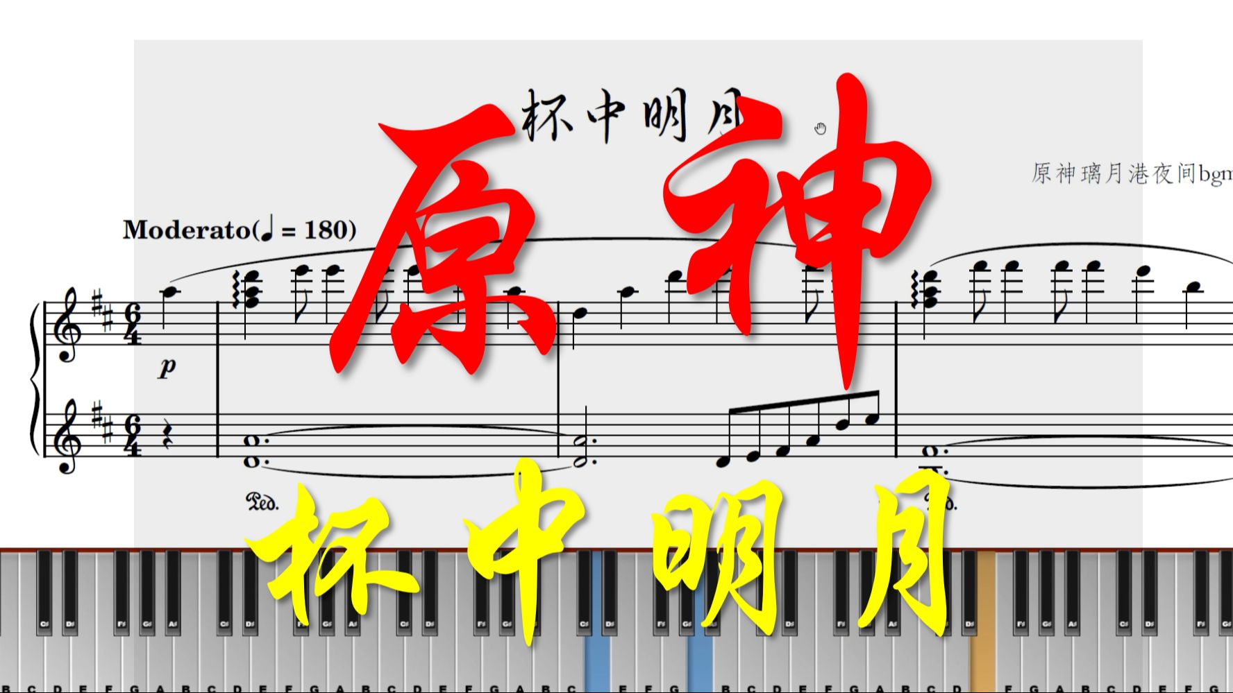 曲谱同步:原神《杯中明月》(曲谱见简介)